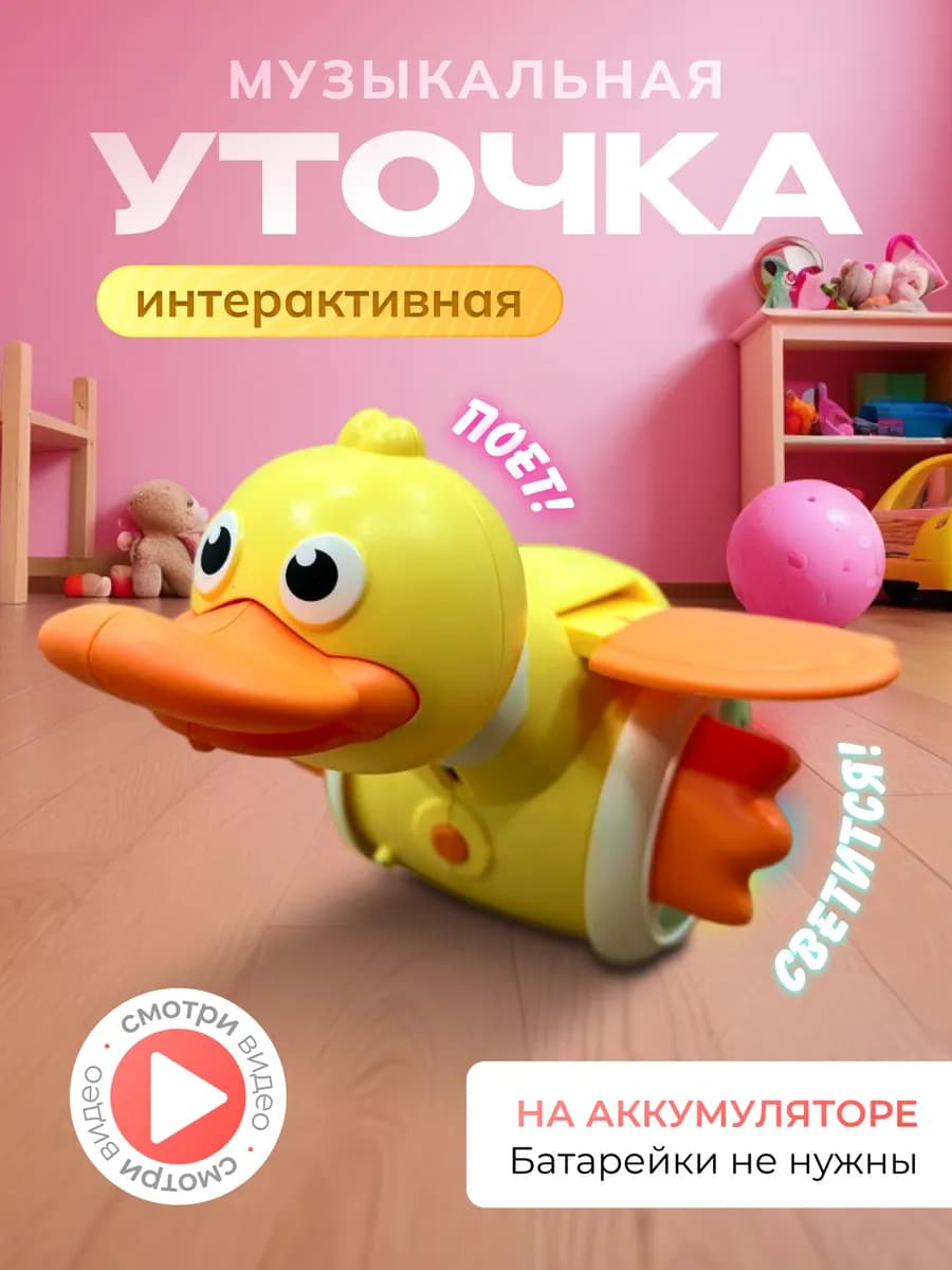 Музыкальная игрушка уточка для малышей