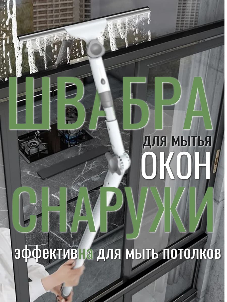Швабра для мытья окон