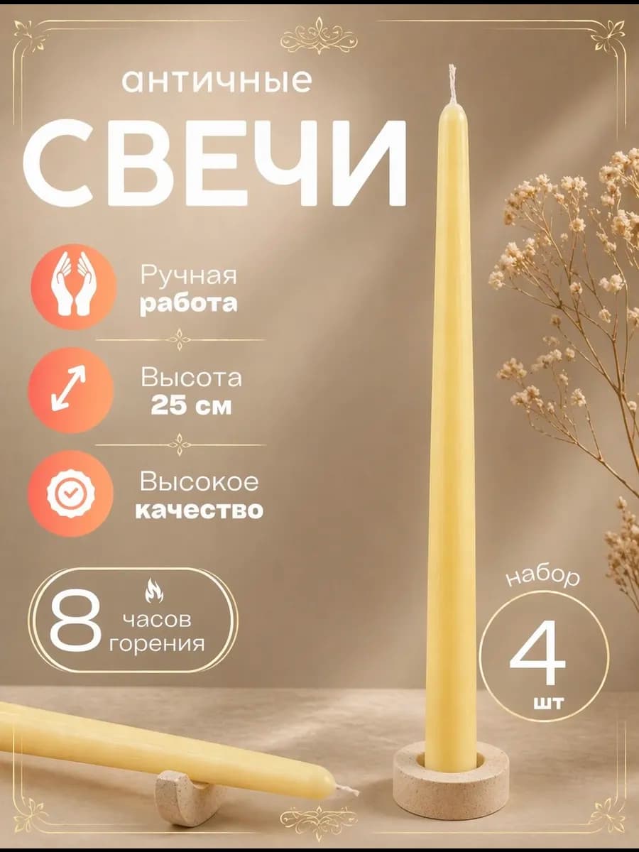 Свечи длинные желтые 25 см, 4 шт