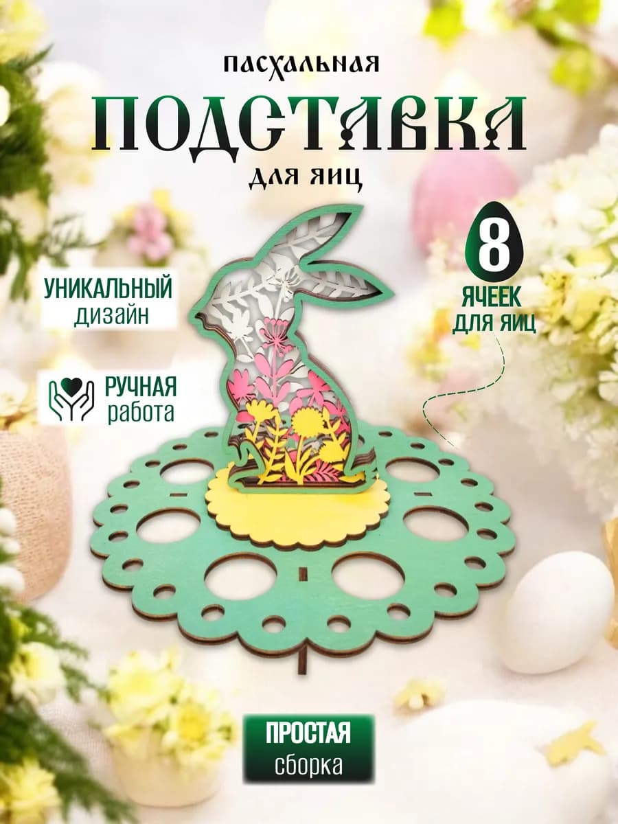 Подставка для яиц пасхальная