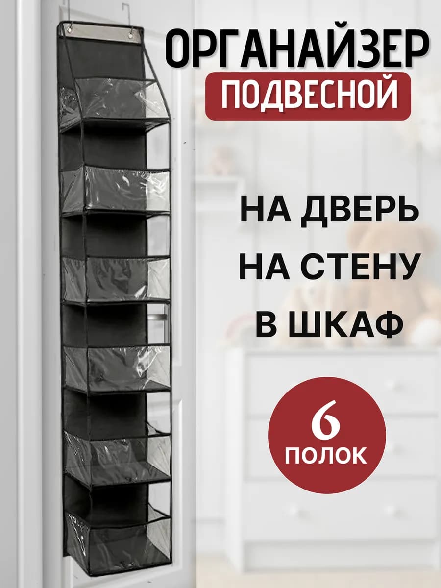 Органайзер подвесной для хранения вещей и сумок