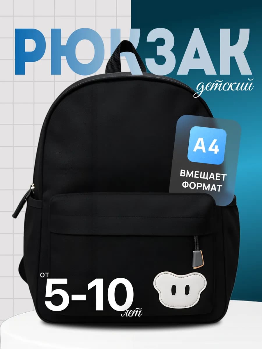 Рюкзак детский классический