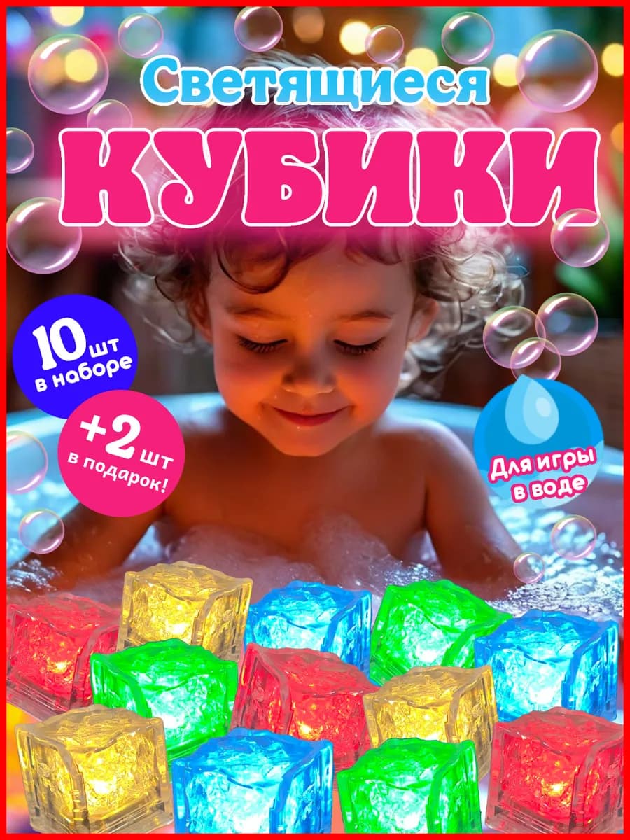 Игрушки для ванной светящиеся кубики детские для купания