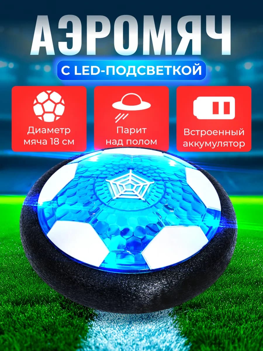 Аэромяч футбольный с USB зарядкой и подсветкой - фото 1