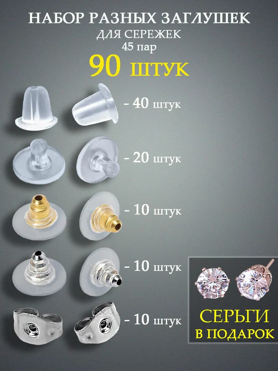 силиконовые заглушки для сережек гвоздиков
