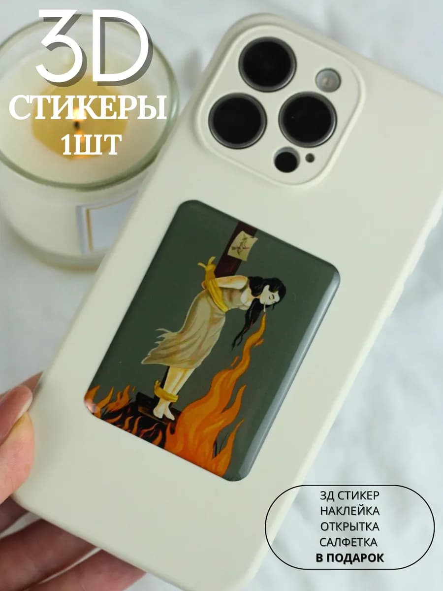 3д стикеры наклейки на телефон чехол ведьма