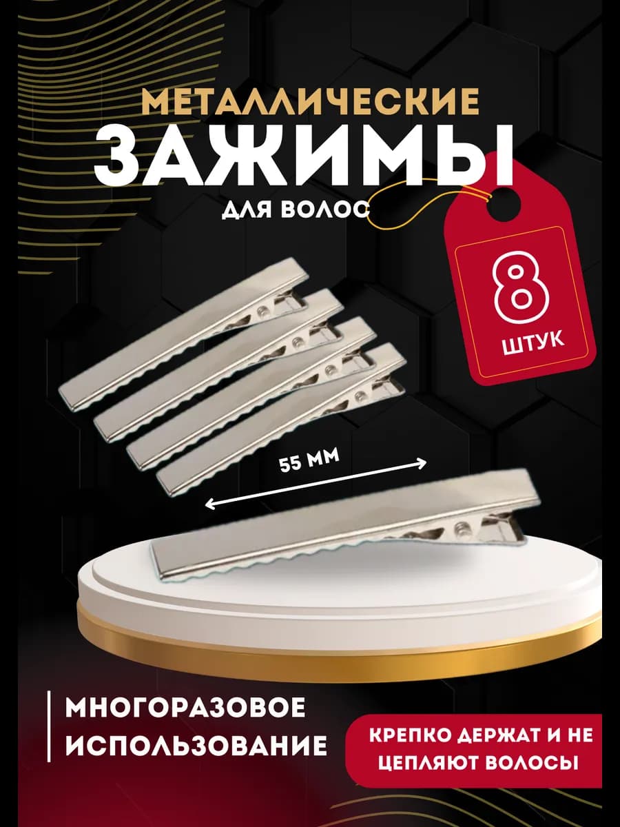 зажимы для волос металлические