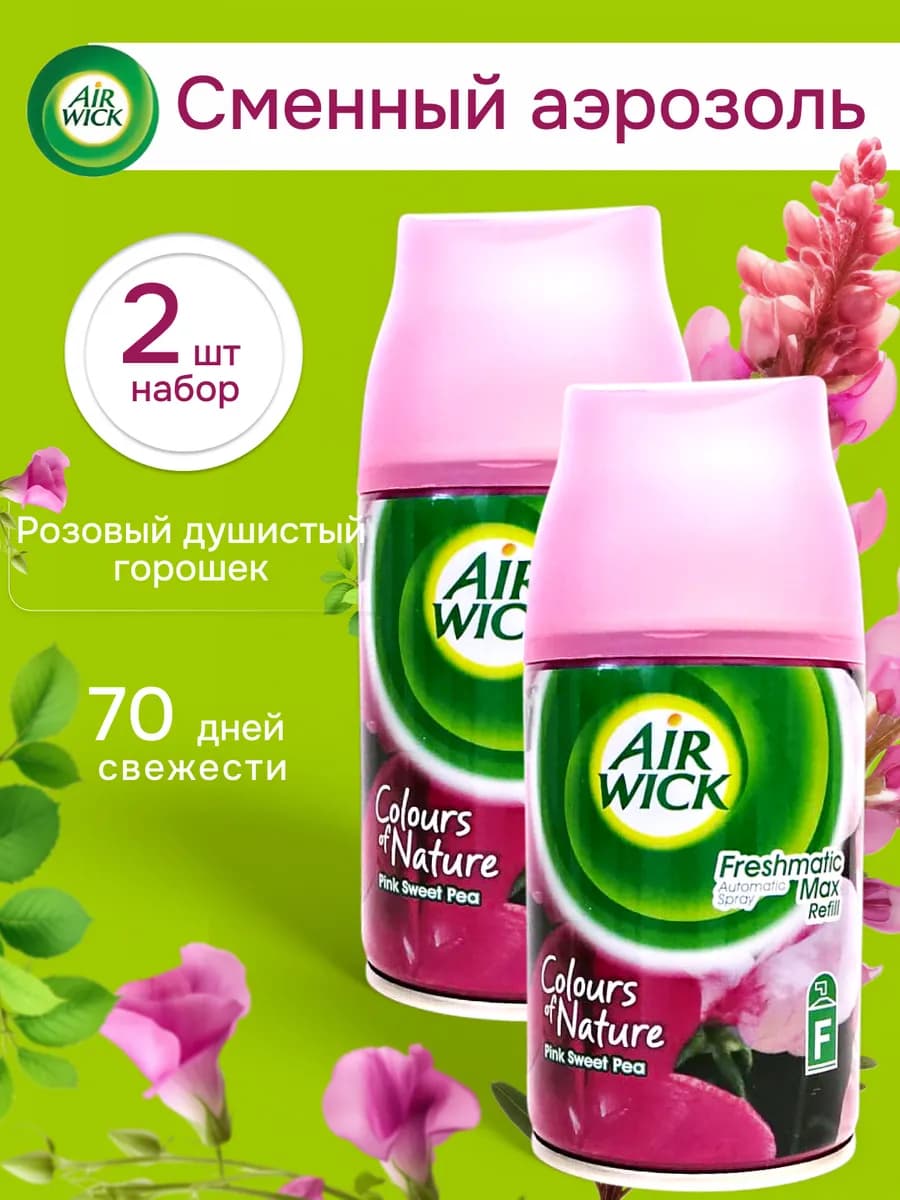 Сменный баллон для автоматического освежителя воздуха 2шт