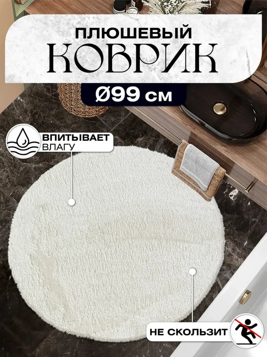 Коврик для ванной и туалета плюшевый D99 молочный
