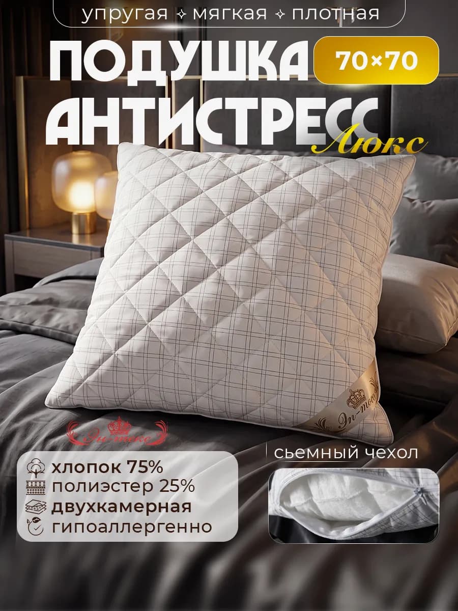 Подушка для сна 70х70 Антистресс Люкс