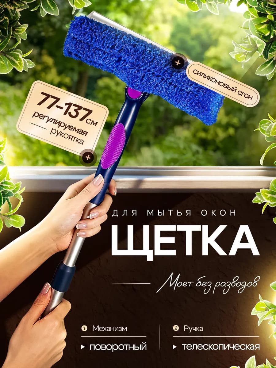 Щетка для мытья окон телескопическая 77-137 см