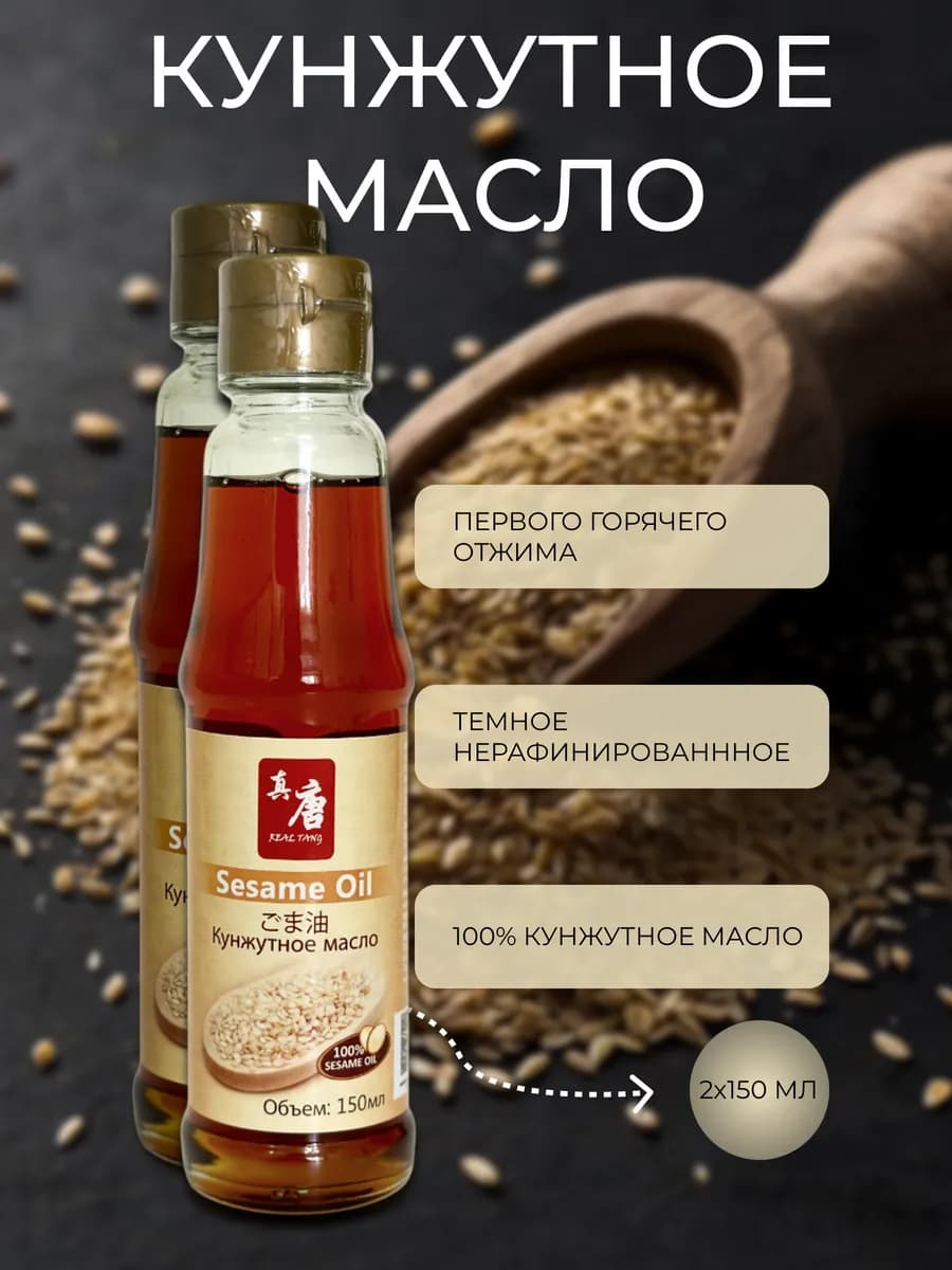 Кунжутное масло 100 % sesame oil Риал Танг, 2 шт по 150 мл