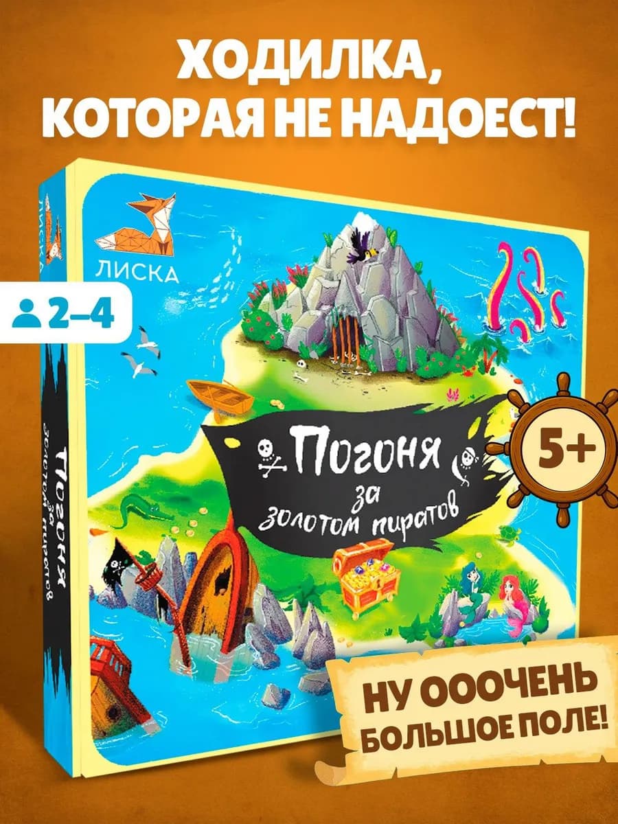 Настольная игра для детей Погоня за золотом пиратов, ходилка