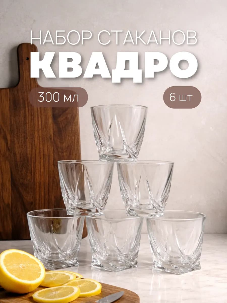 Набор стаканов для виски и напитков Квадро