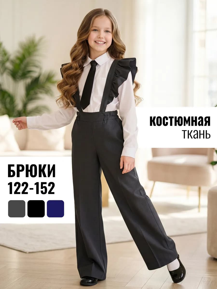 Брюки на резинке школьные со съёмными лямками