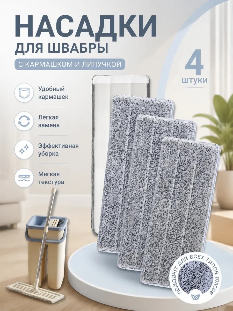 Насадки для швабры 4 штуки с одним кармашком