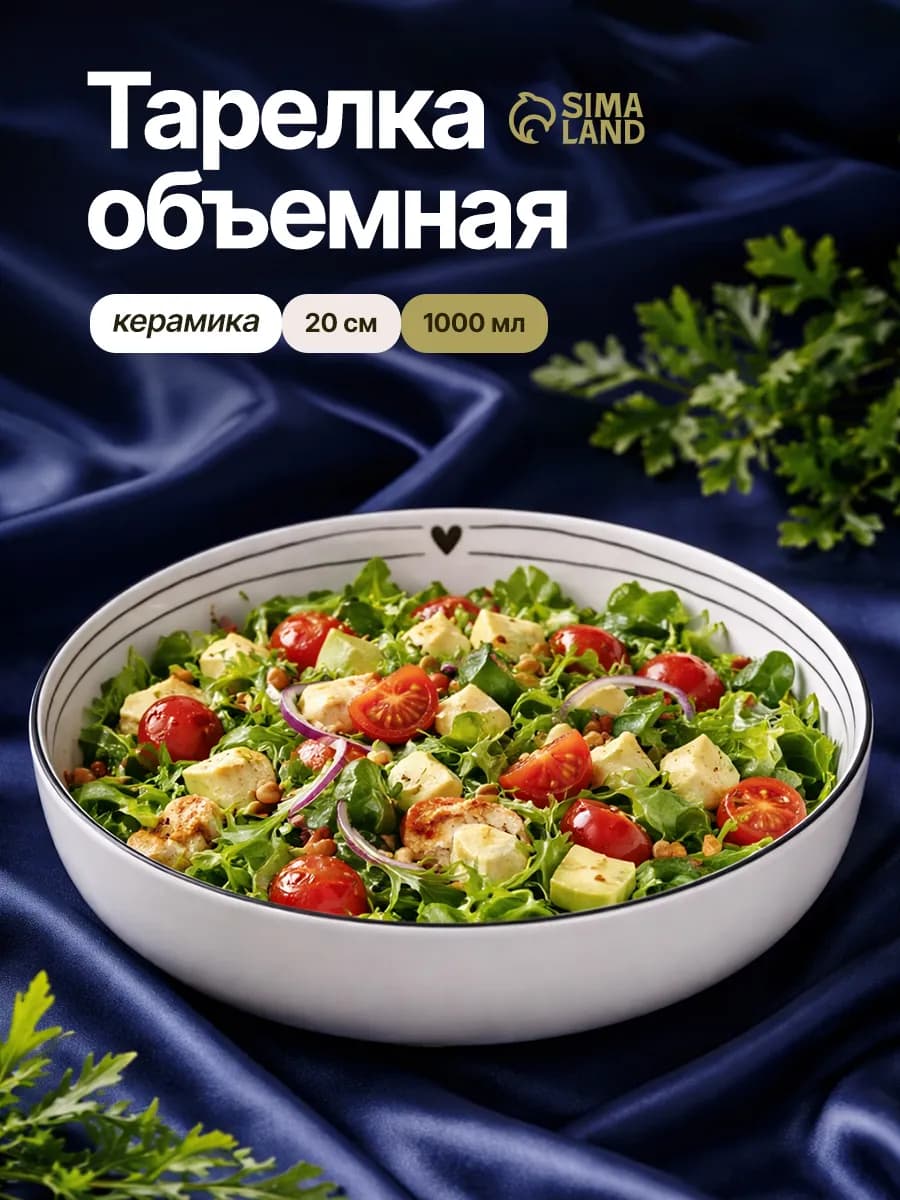 Тарелка глубокая суповая для сервировки и подачи 1 л