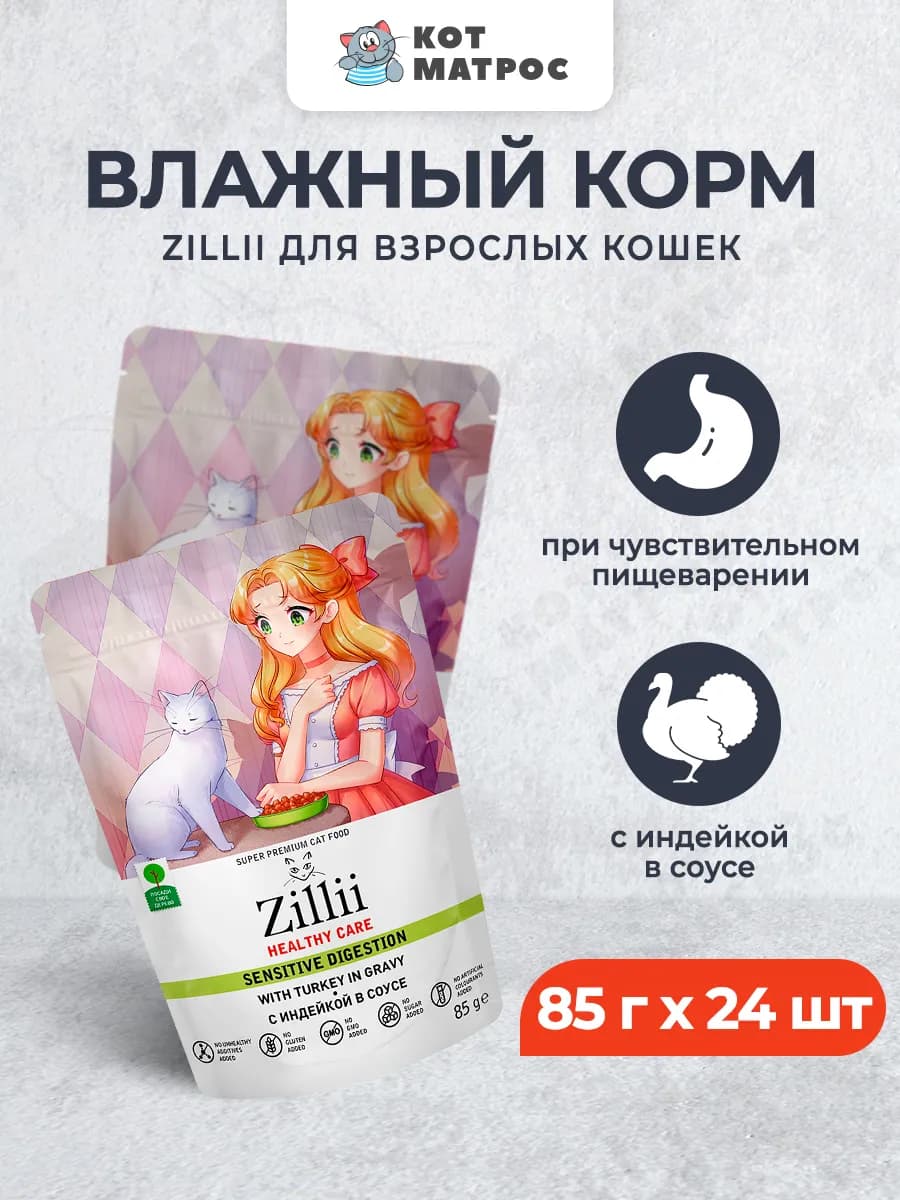 Влажный корм для кошек для ЖКТ, индейка в соусе 85г х 24шт