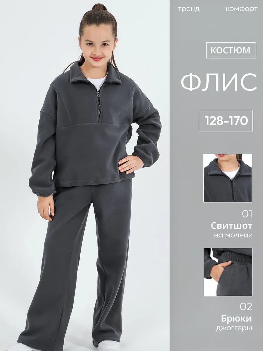 Костюм флисовый спортивный