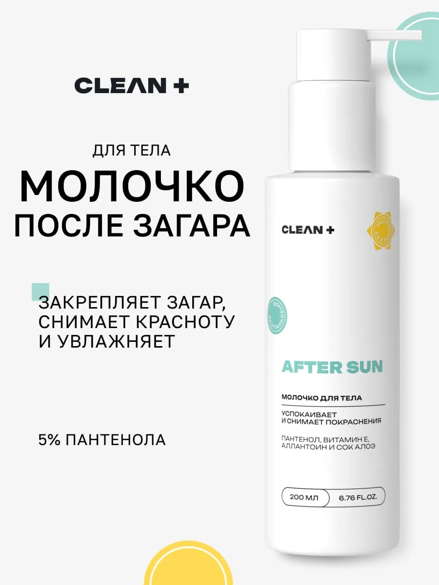 Молочко для тела AFTER SUN после загара с пантенолом, 200 мл
