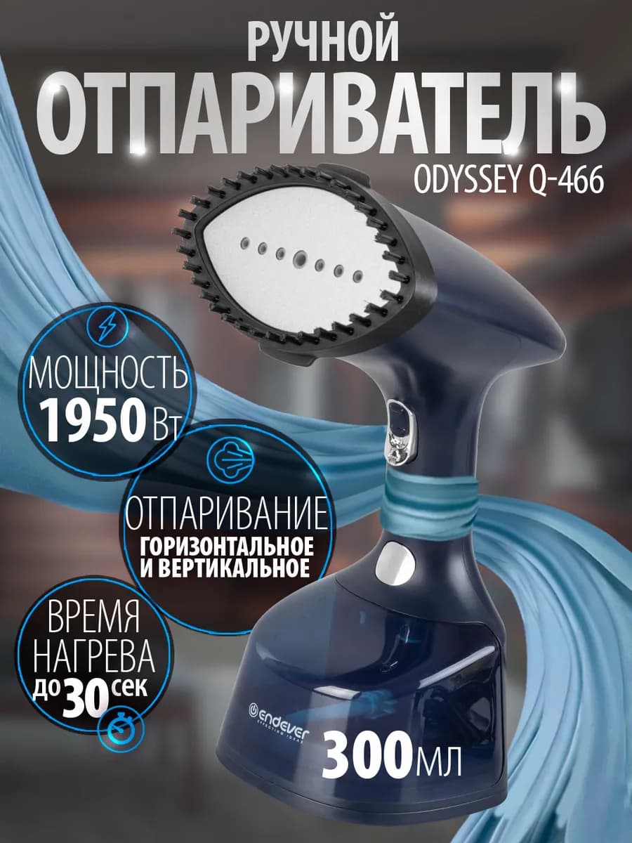 Отпариватель ручной для одежды мощный Odyssey Q-466
