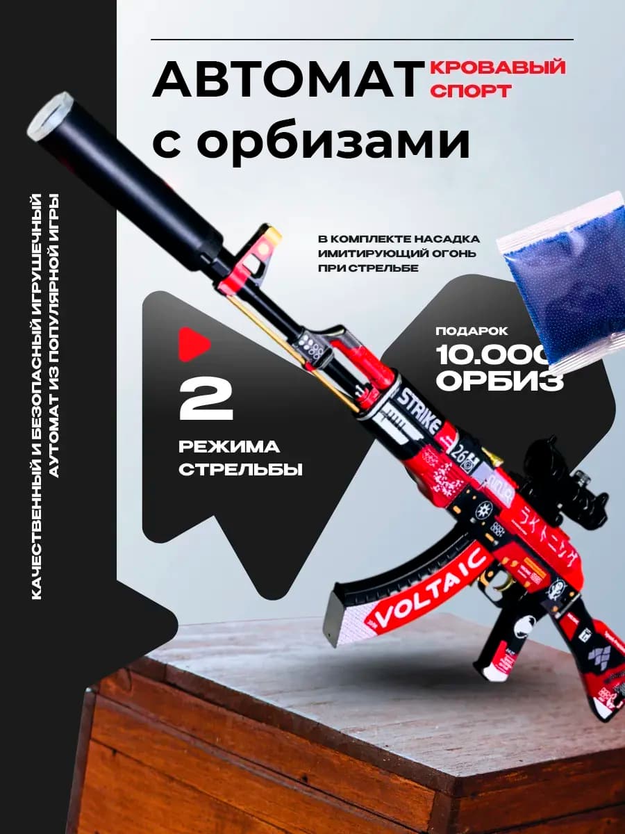 Автомат с орбизами детский с пульками