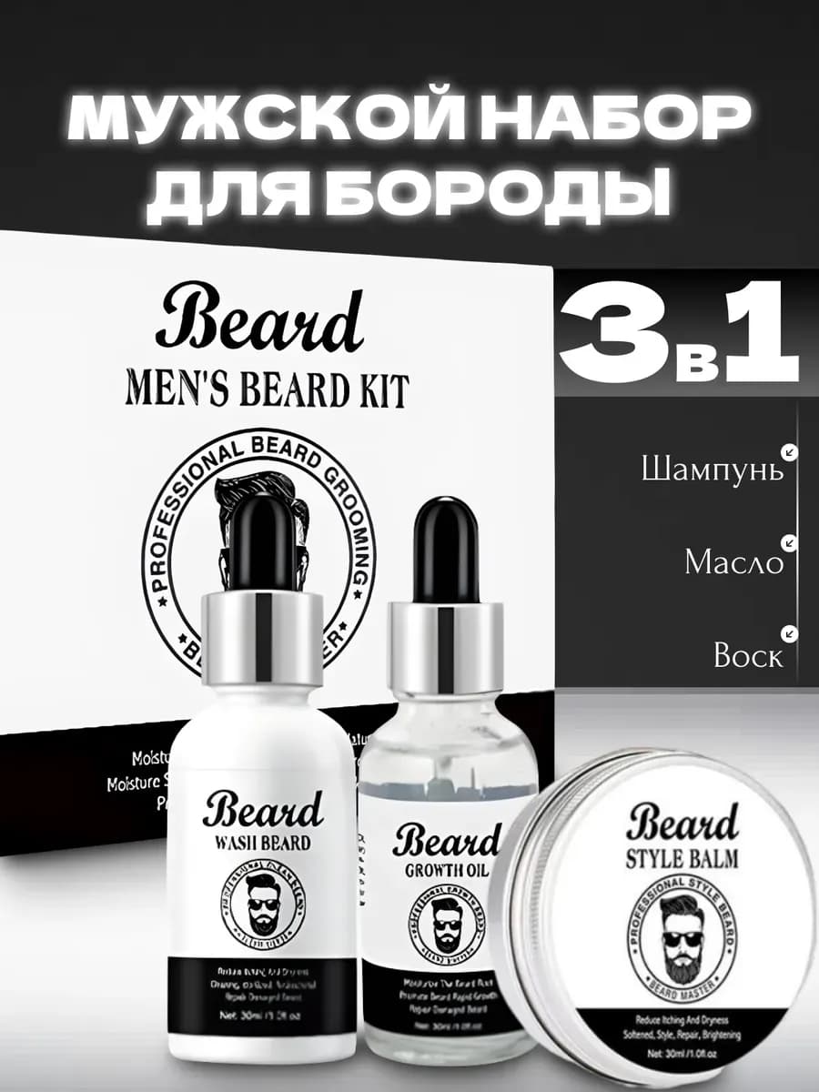 Подарочный набор для бороды на рамадан