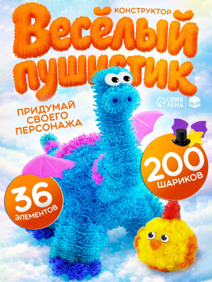 Конструктор детский «Весёлые пушистики», 200 шариков