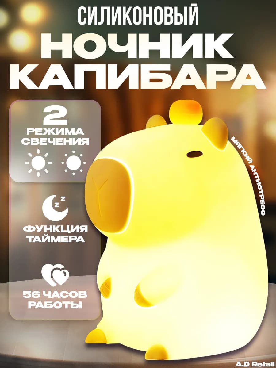 Силиконовый ночник для детей Капибара