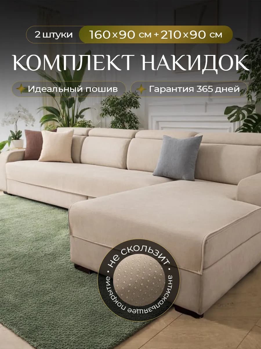 Накидка на диван угловой комплект дивандеков