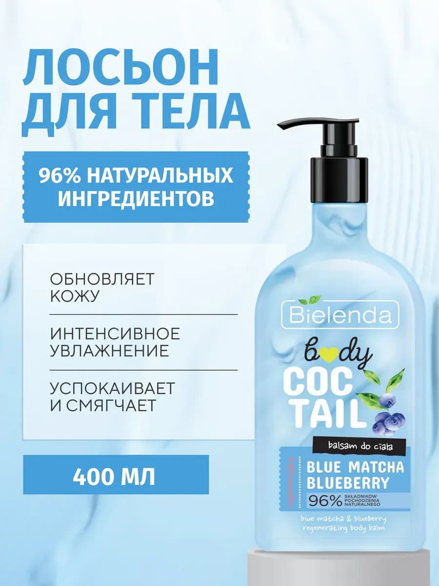 Тоник-лосьон для тела BODY COCTAIL регенерирующий, 400 мл