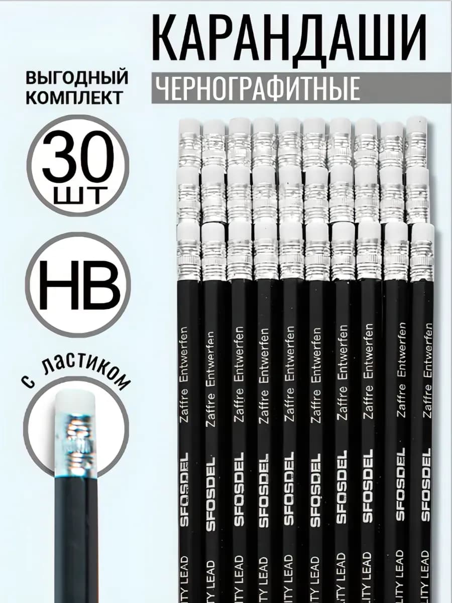 Карандаши простые для школы и офиса с ластиками набор 30 шт