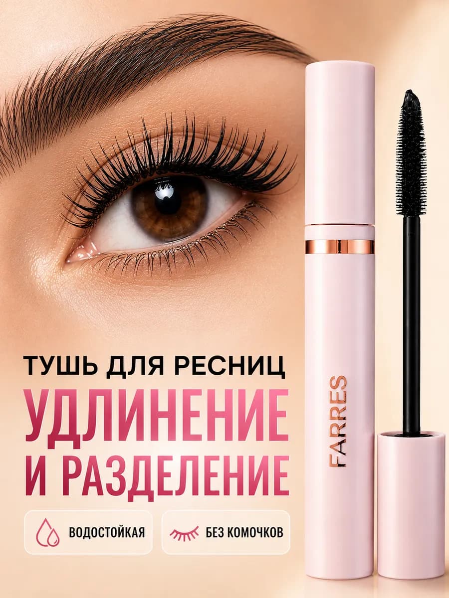 Тушь для ресниц черная водостойкая объем и удлинение