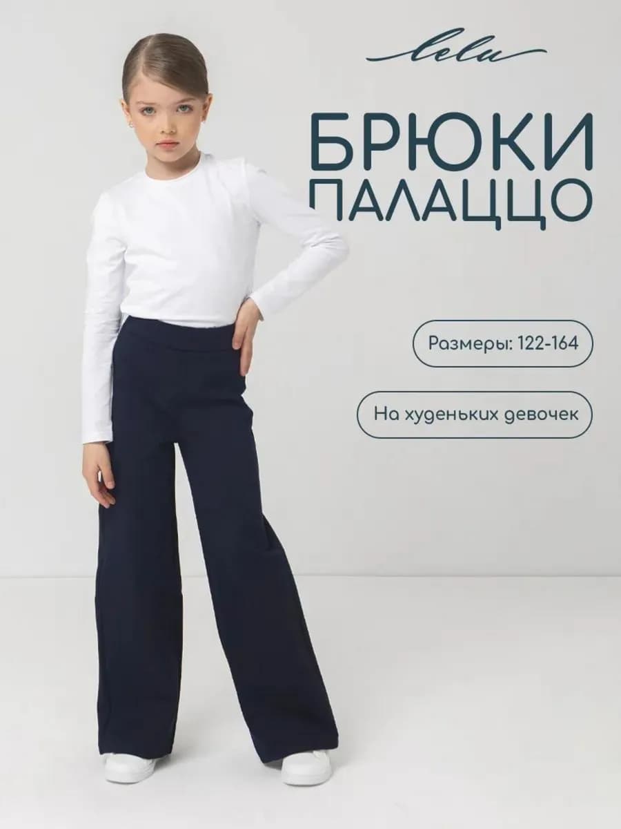 Брюки палаццо школьные