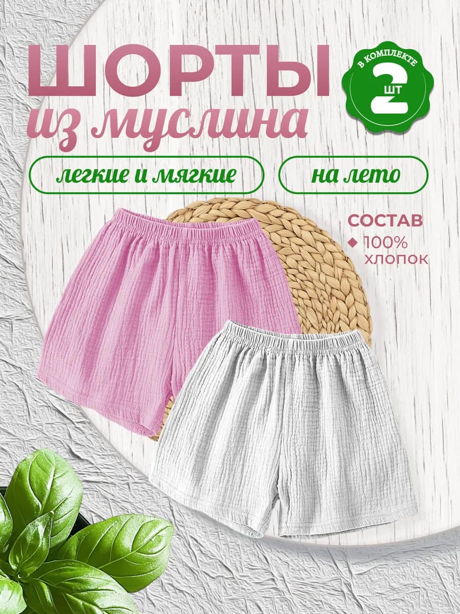 Шорты из муслина детские