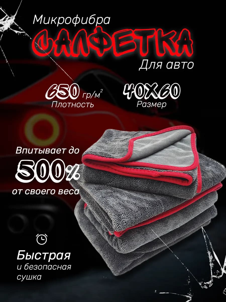 Микрофибра для сушки автомобиля 40 60 см