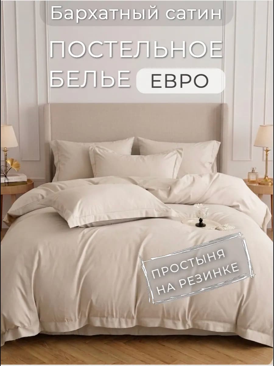 Постельное белье евро на резинке