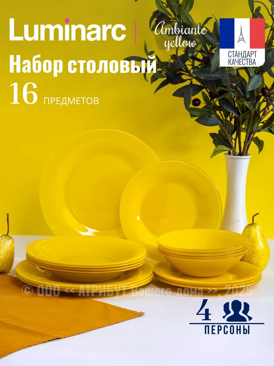 Сервиз столовый Ambiante Yellow тарелки и салатники 4персоны
