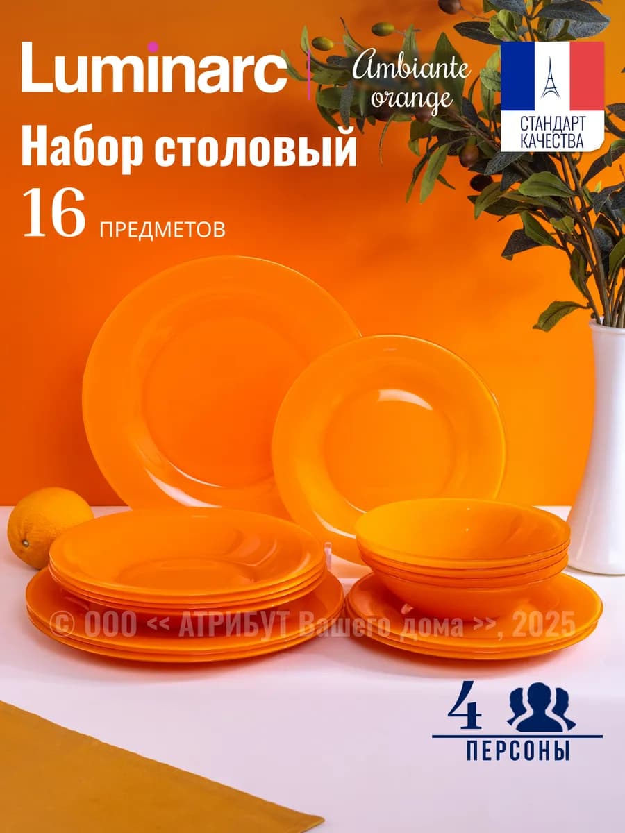 Сервиз столовый Ambiante Orange тарелки и салатники 4персоны