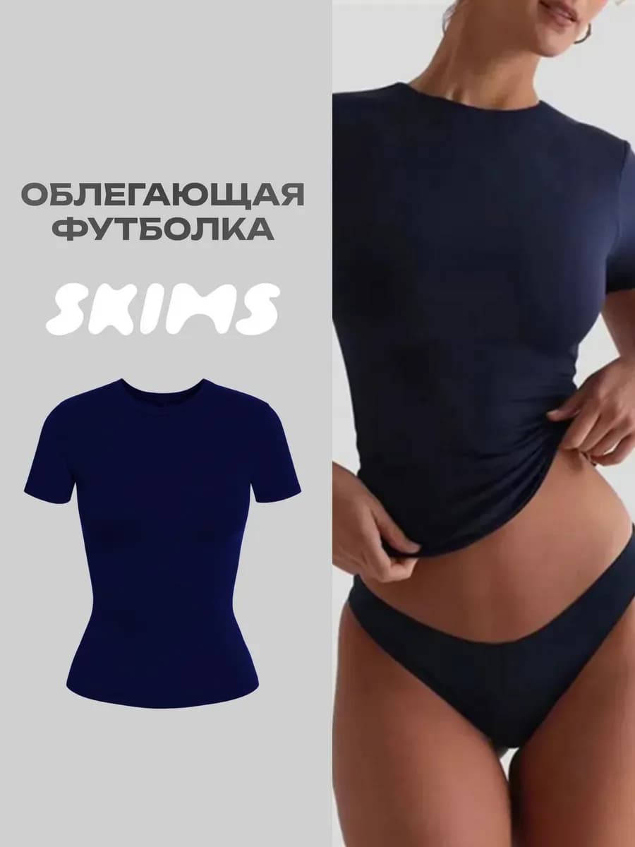 Футболка скимс базовая облегающая