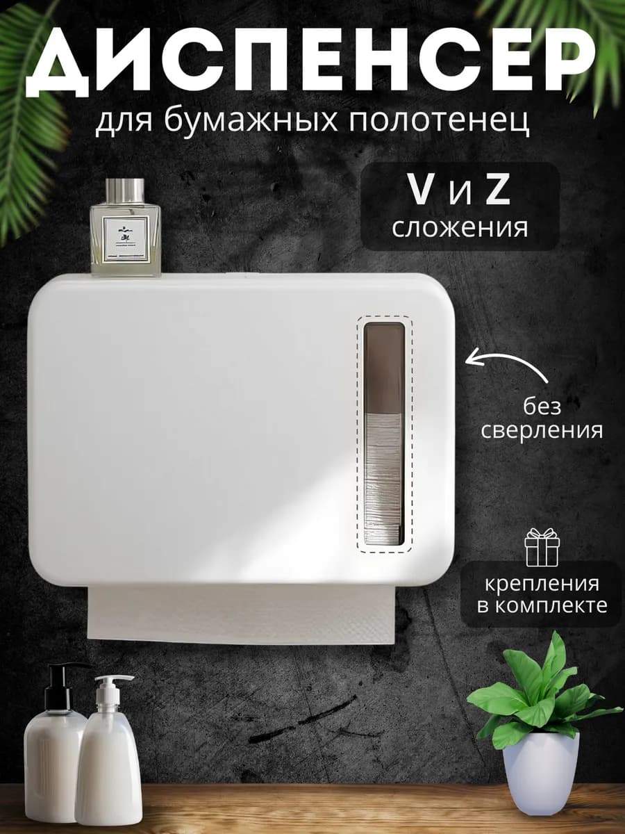 Диспенсер для бумажных полотенец
