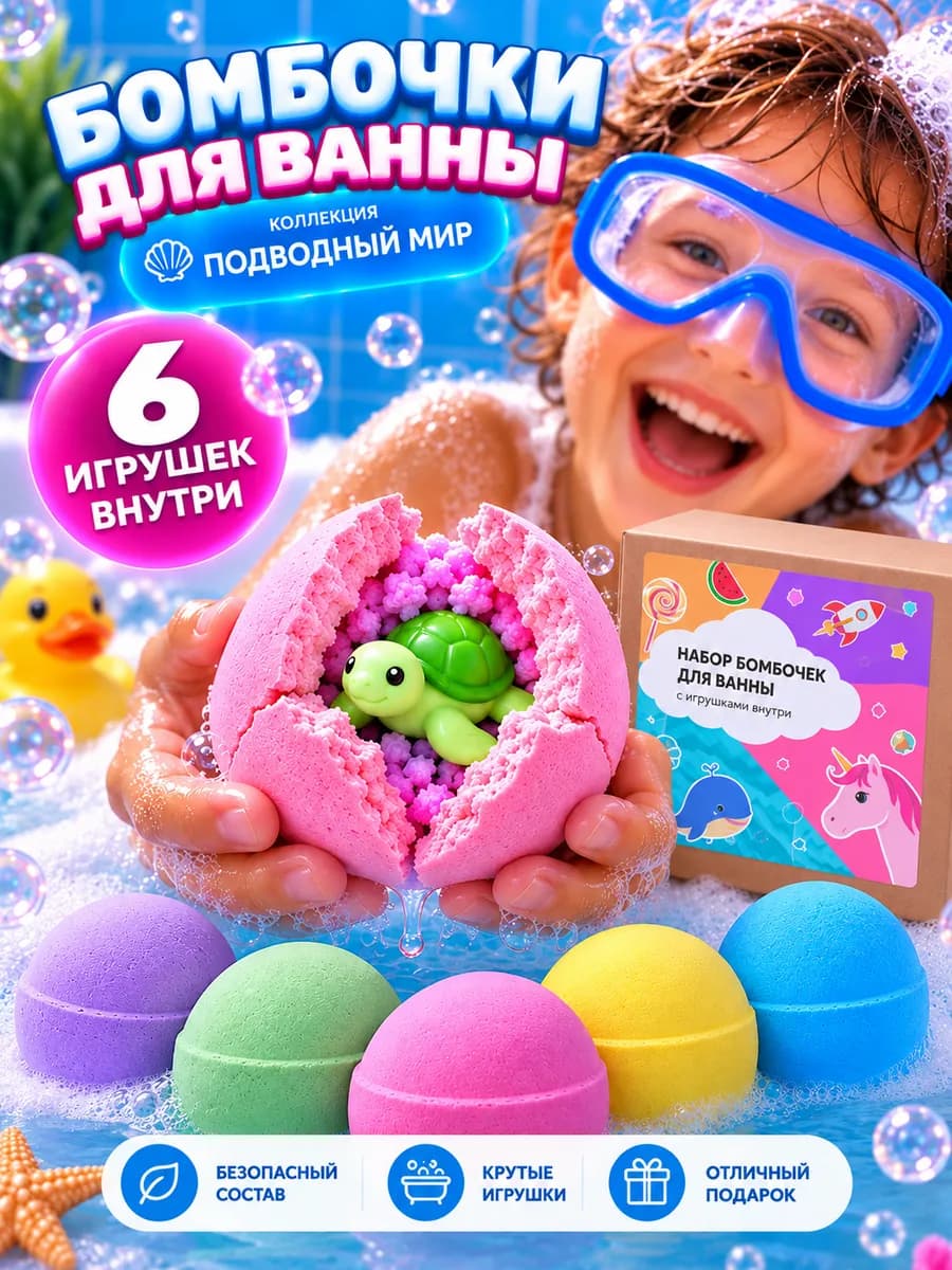 Бомбочки для ванны детские с игрушкой 6 шт