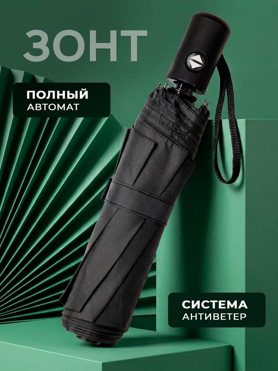 Зонт автомат антиветер