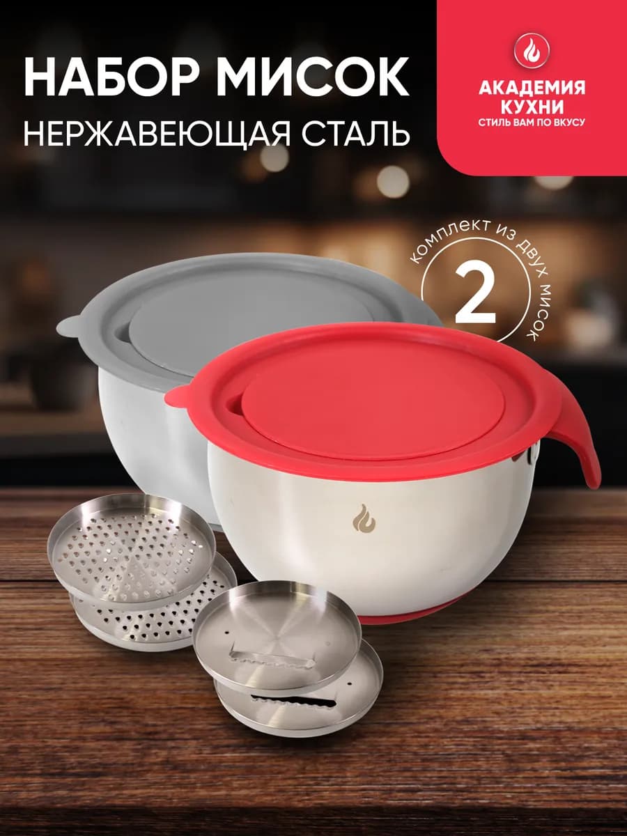 Набор из 2 мисок из нержавеющей стали