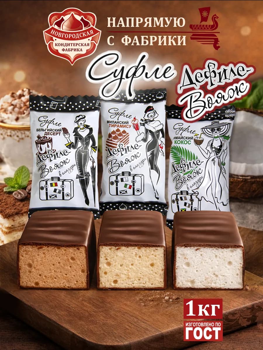 Конфеты Суфле вкус Кокос, Тирамису, Бельгийский десерт. 1кг