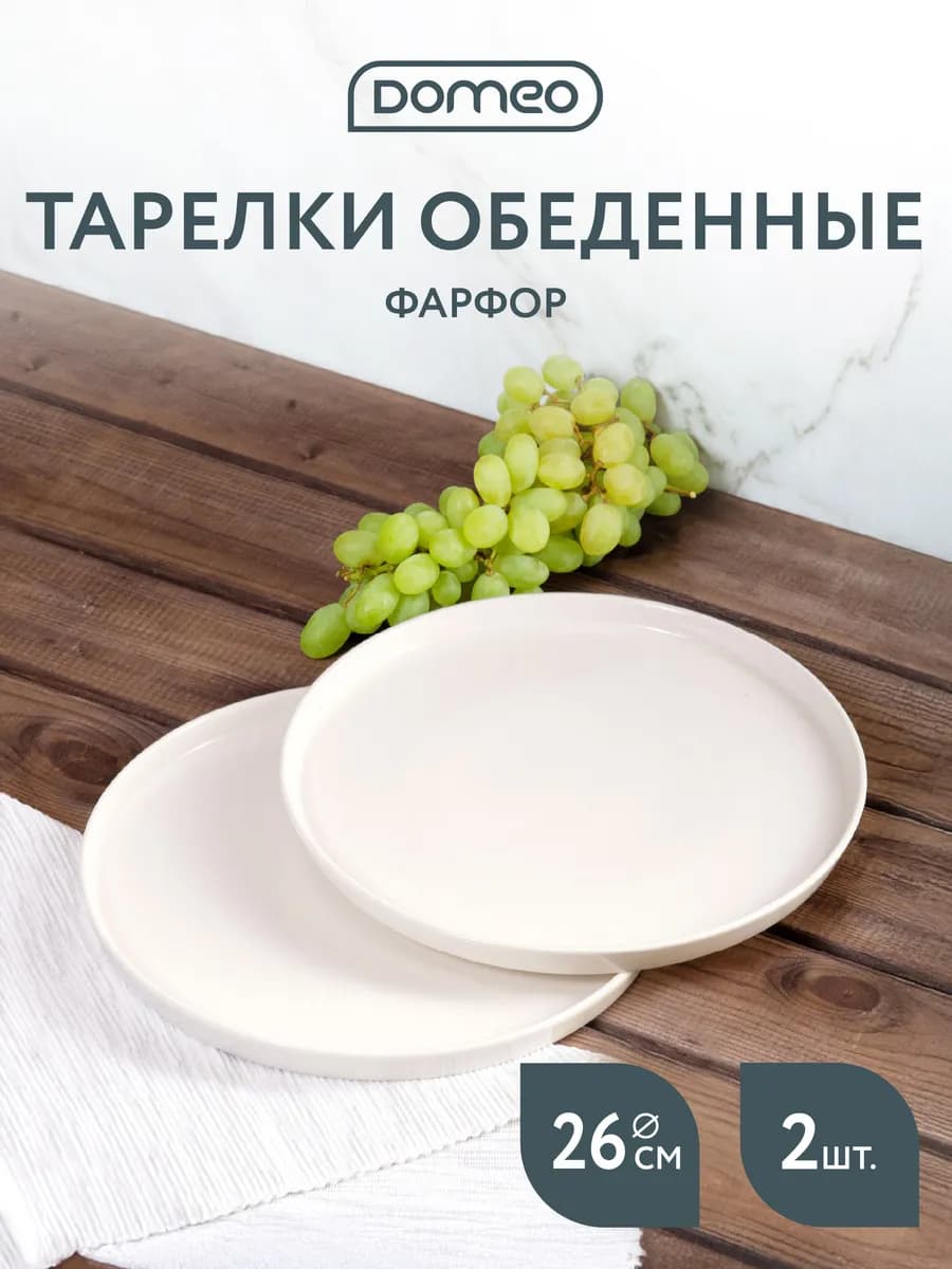 Тарелка обеденная 26 см набор 2 шт