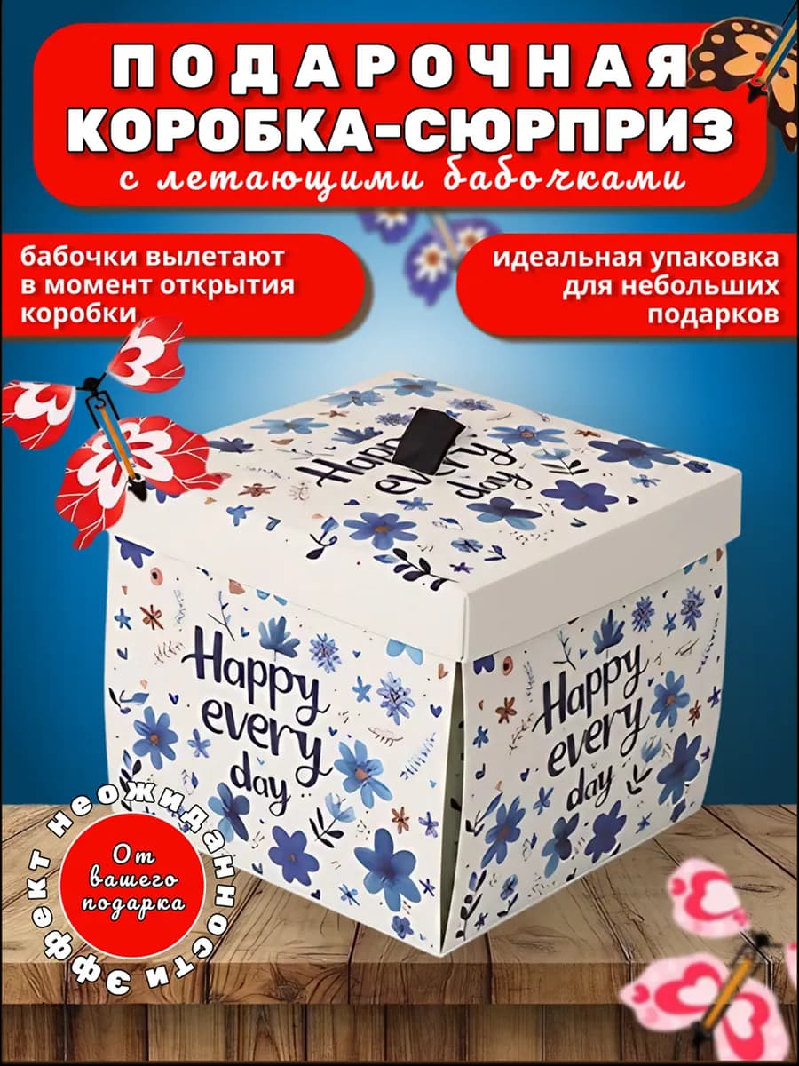 Подарочная коробка с летающими бабочками