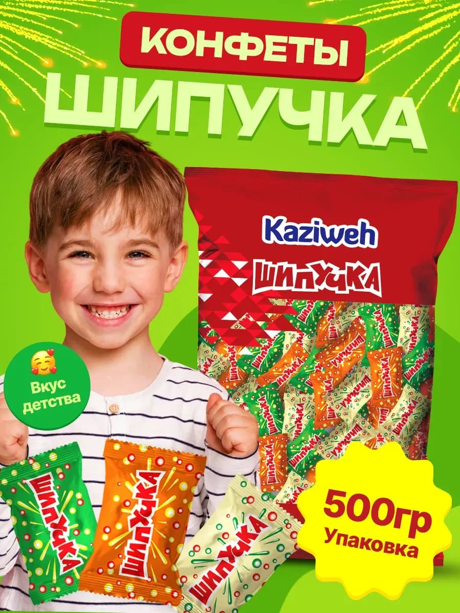 Шипучка конфеты из детства 500гр
