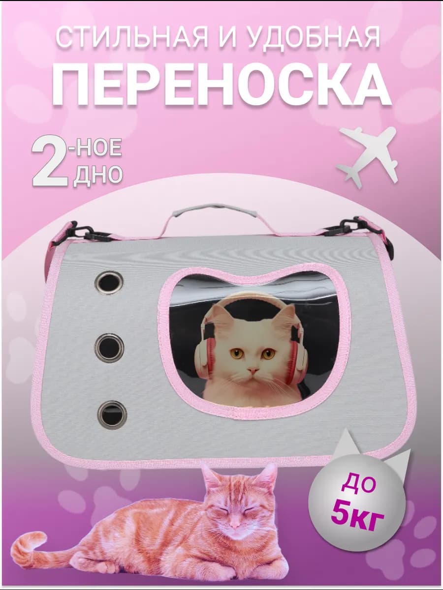 Переноска для кошек и собак