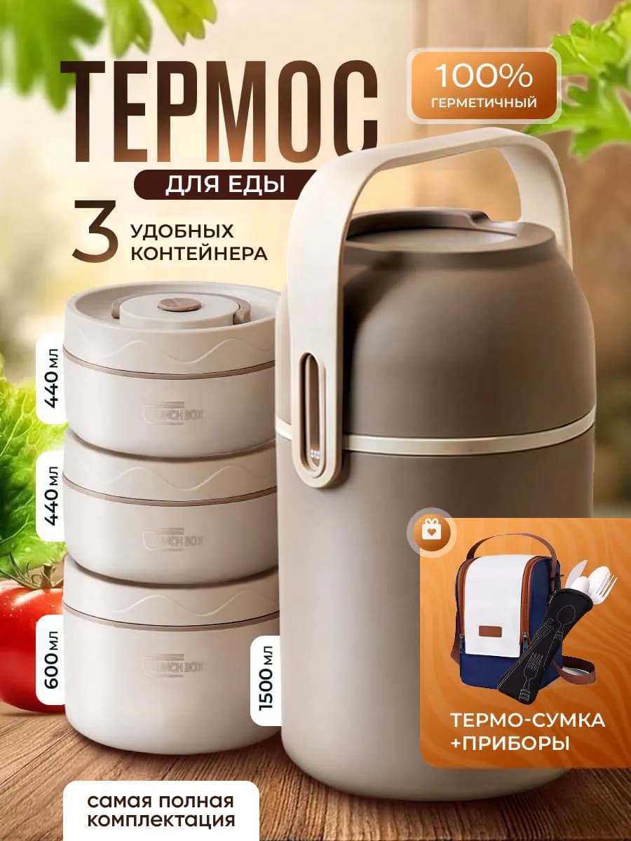 Термос для еды с контейнерами 1,5 литра